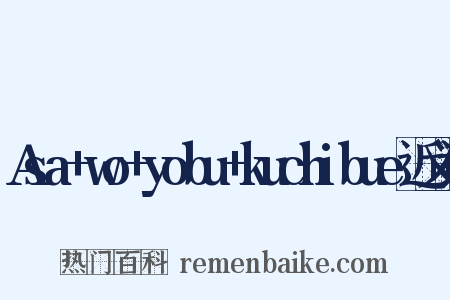 Asa+wo+yobu+kuchibue近义词是什么意思的图片